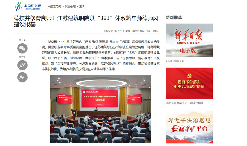 【中國江蘇網】德技并修育良師！江蘇建筑職院以“323”體系筑牢師德師風建設根基